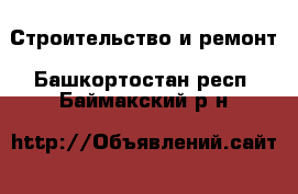  Строительство и ремонт. Башкортостан респ.,Баймакский р-н